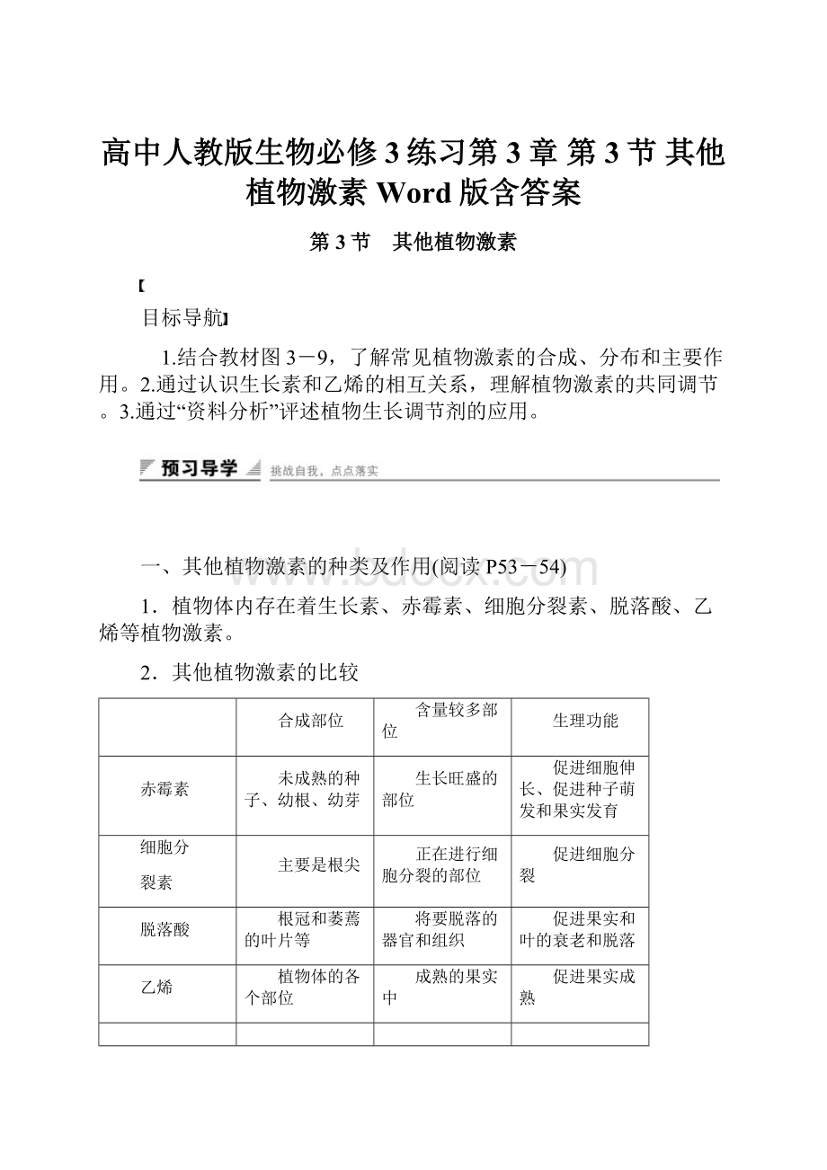 高中人教版生物必修3练习第3章 第3节 其他植物激素 Word版含答案.docx_第1页