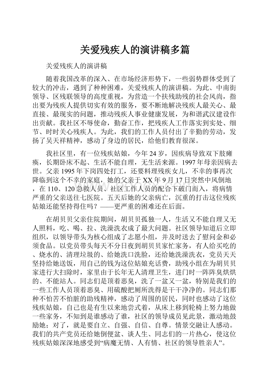 关爱残疾人的演讲稿多篇.docx