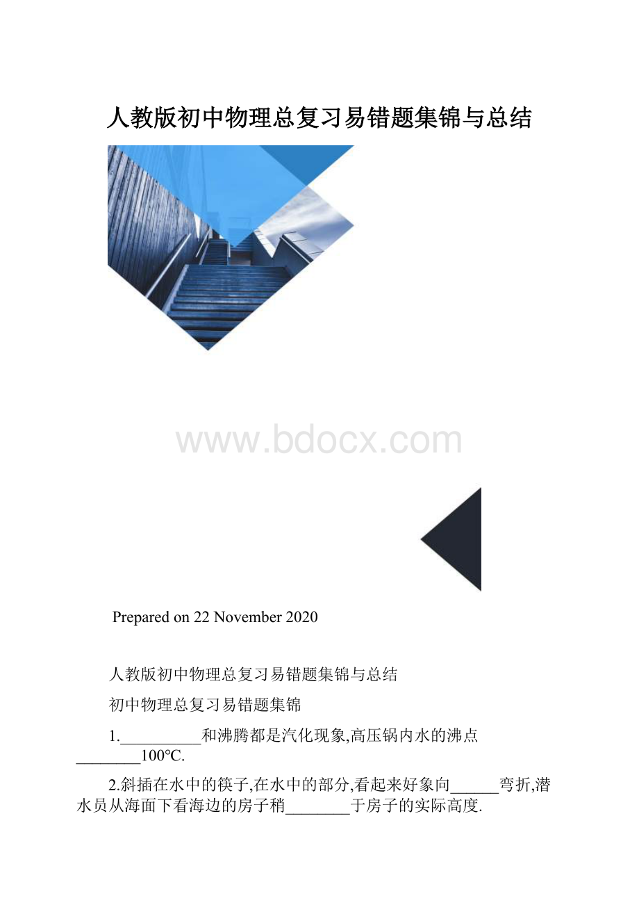 人教版初中物理总复习易错题集锦与总结.docx_第1页