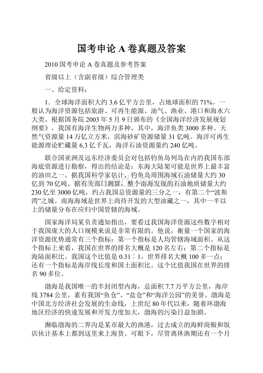 国考申论A卷真题及答案.docx_第1页