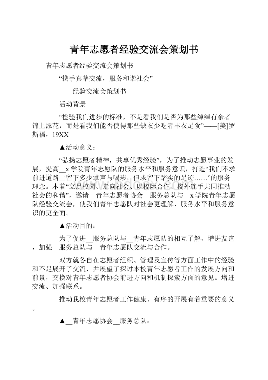 青年志愿者经验交流会策划书.docx