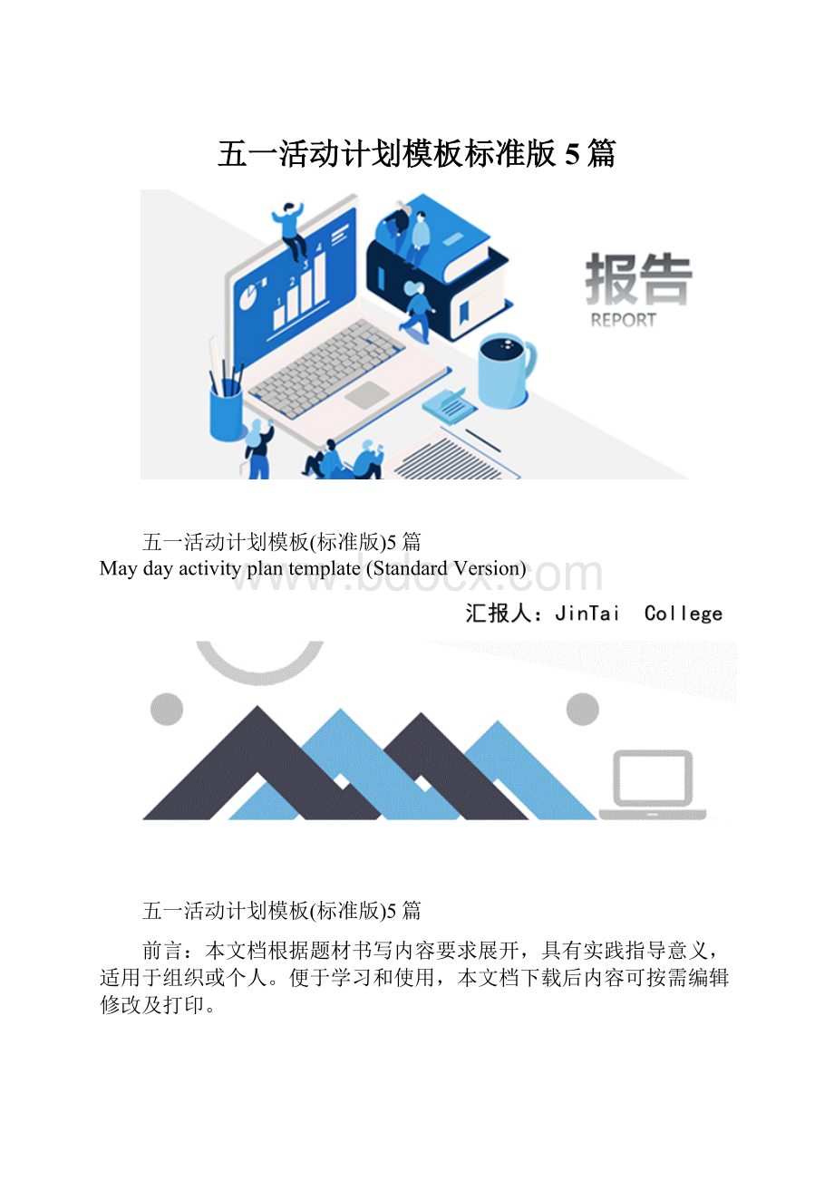 五一活动计划模板标准版5篇.docx_第1页