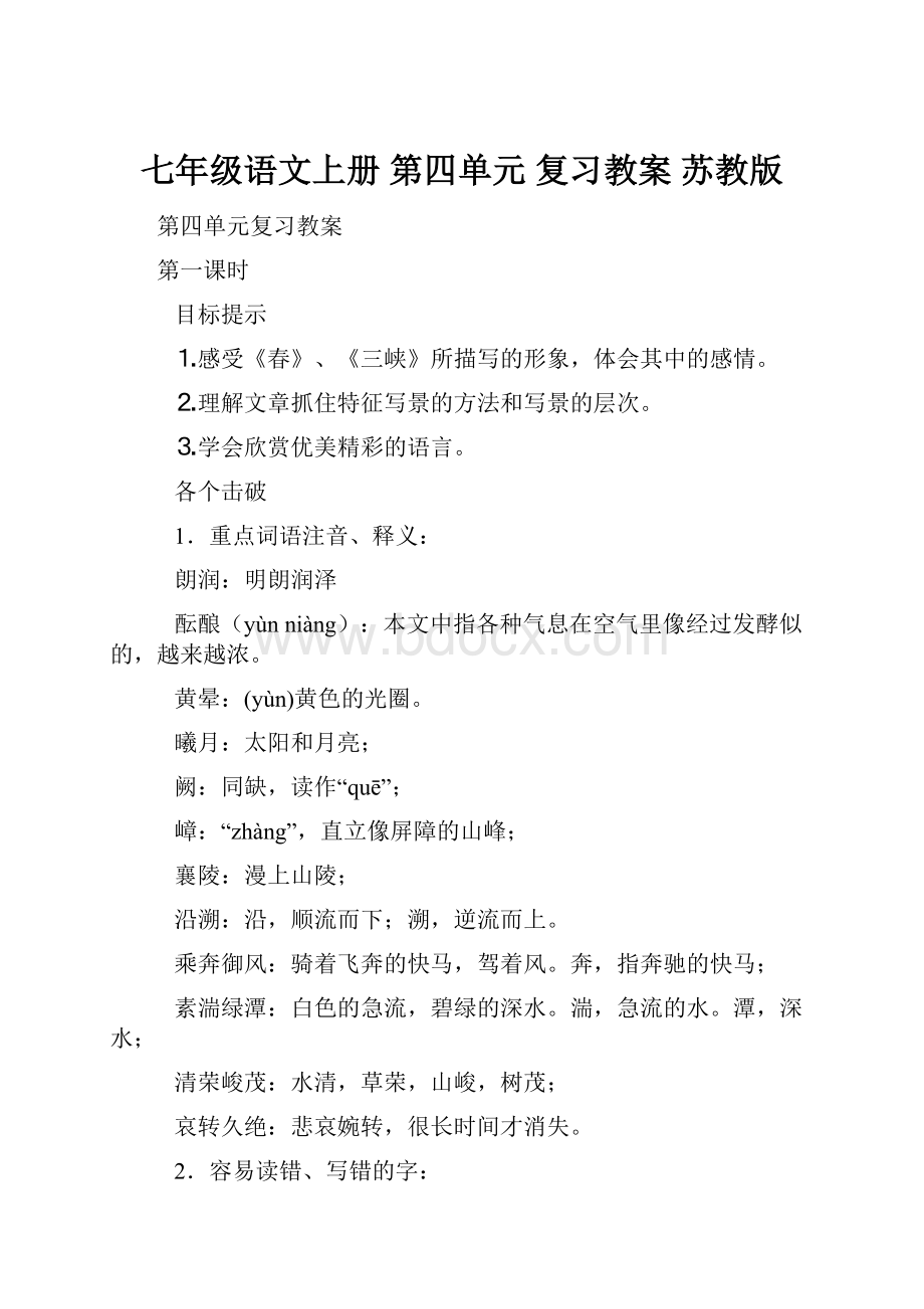 七年级语文上册 第四单元 复习教案 苏教版.docx