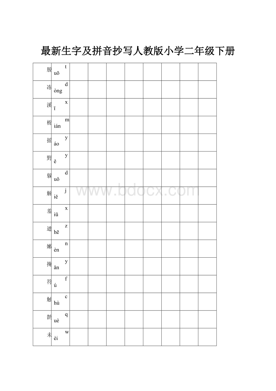 最新生字及拼音抄写人教版小学二年级下册.docx