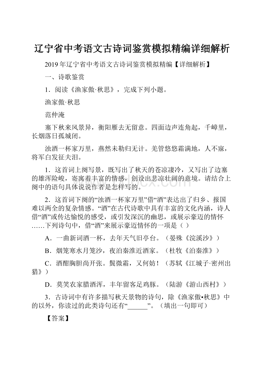 辽宁省中考语文古诗词鉴赏模拟精编详细解析.docx_第1页