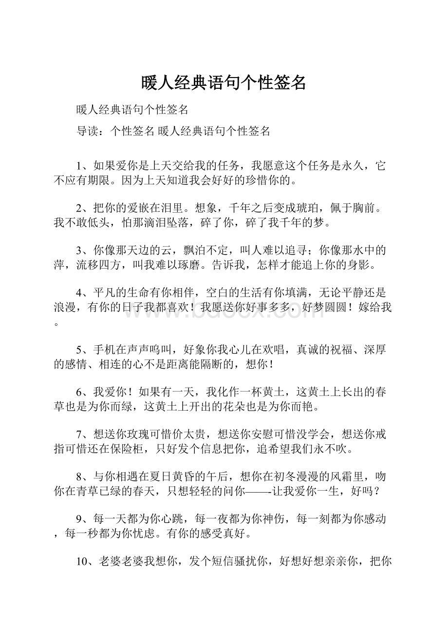 暖人经典语句个性签名.docx