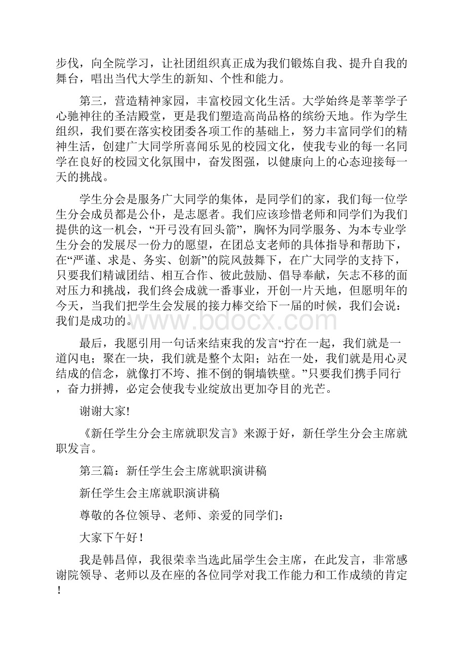 新任学生分会主席就职演讲稿与新任客户主管就职演讲汇编.docx_第3页