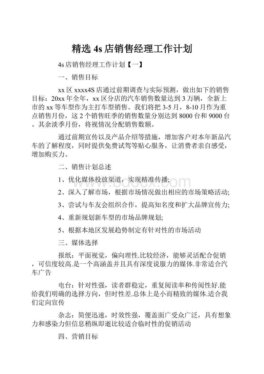 精选4s店销售经理工作计划.docx