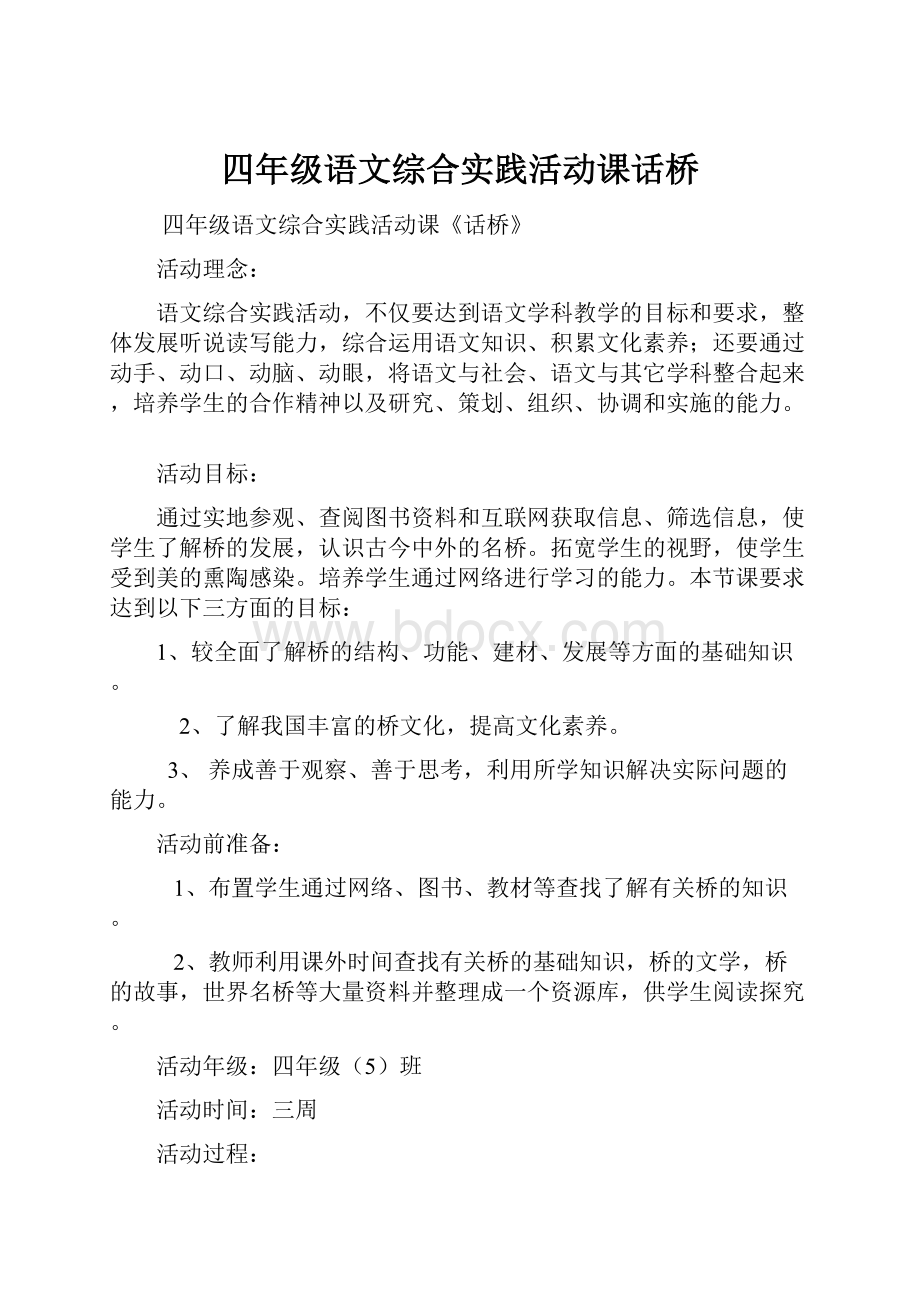 四年级语文综合实践活动课话桥.docx