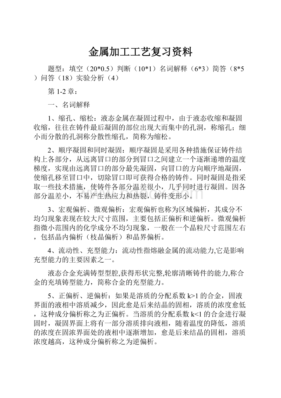 金属加工工艺复习资料.docx