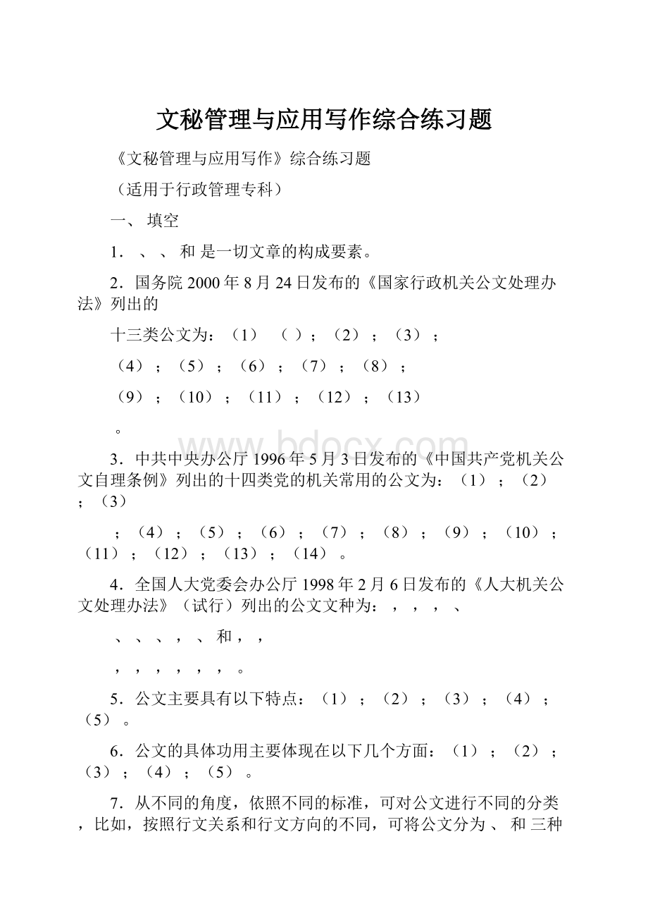 文秘管理与应用写作综合练习题.docx_第1页