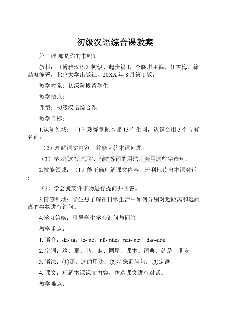 初级汉语综合课教案.docx_第1页