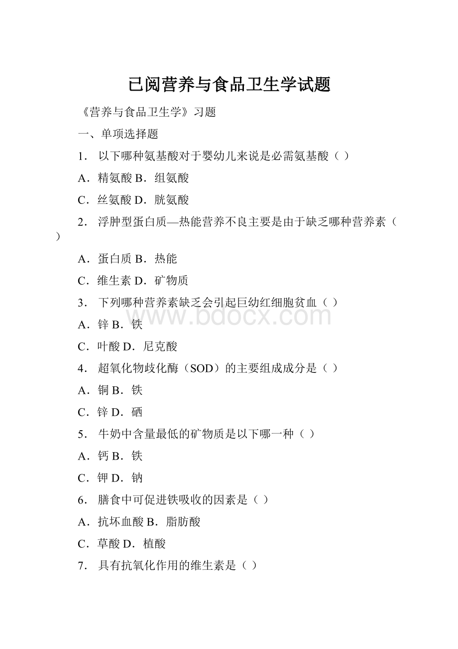 已阅营养与食品卫生学试题.docx_第1页