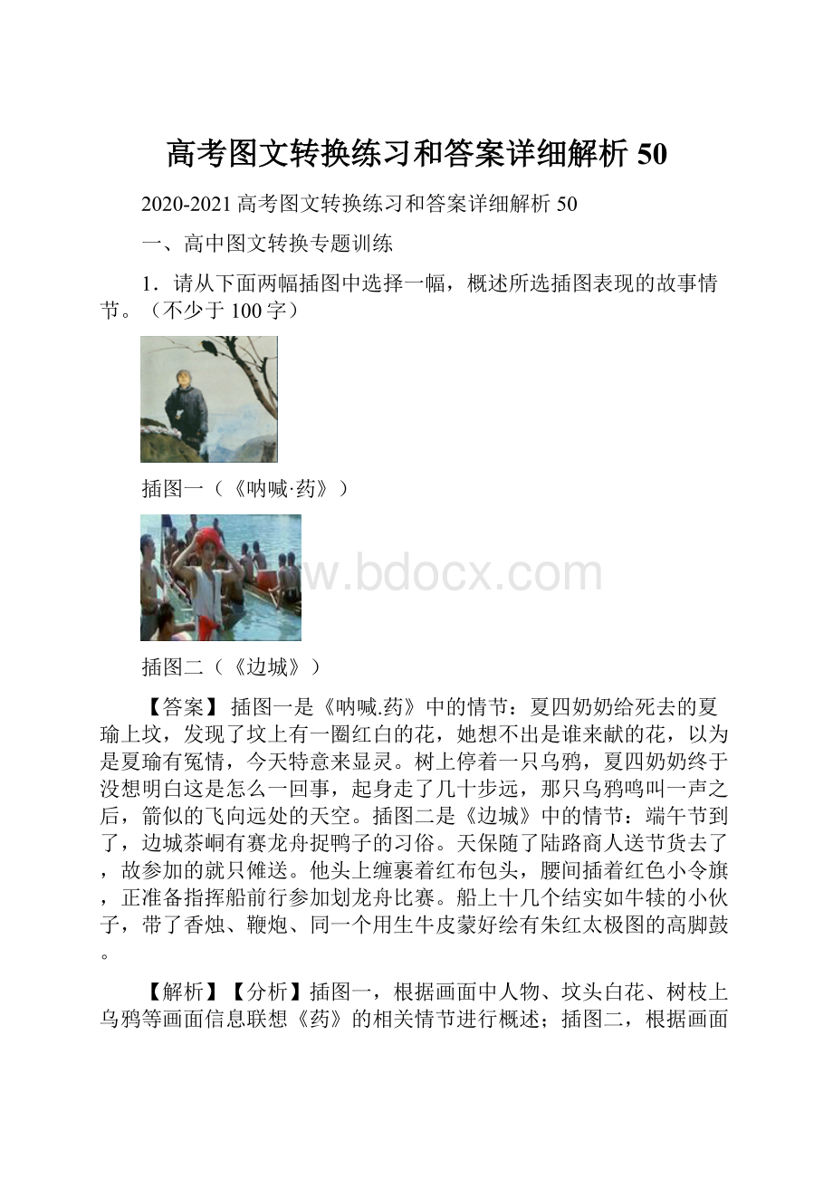 高考图文转换练习和答案详细解析50.docx