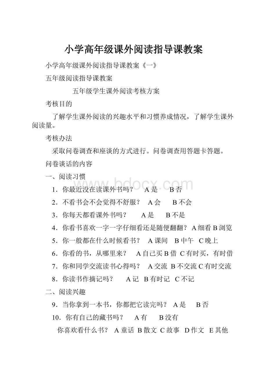 小学高年级课外阅读指导课教案.docx_第1页