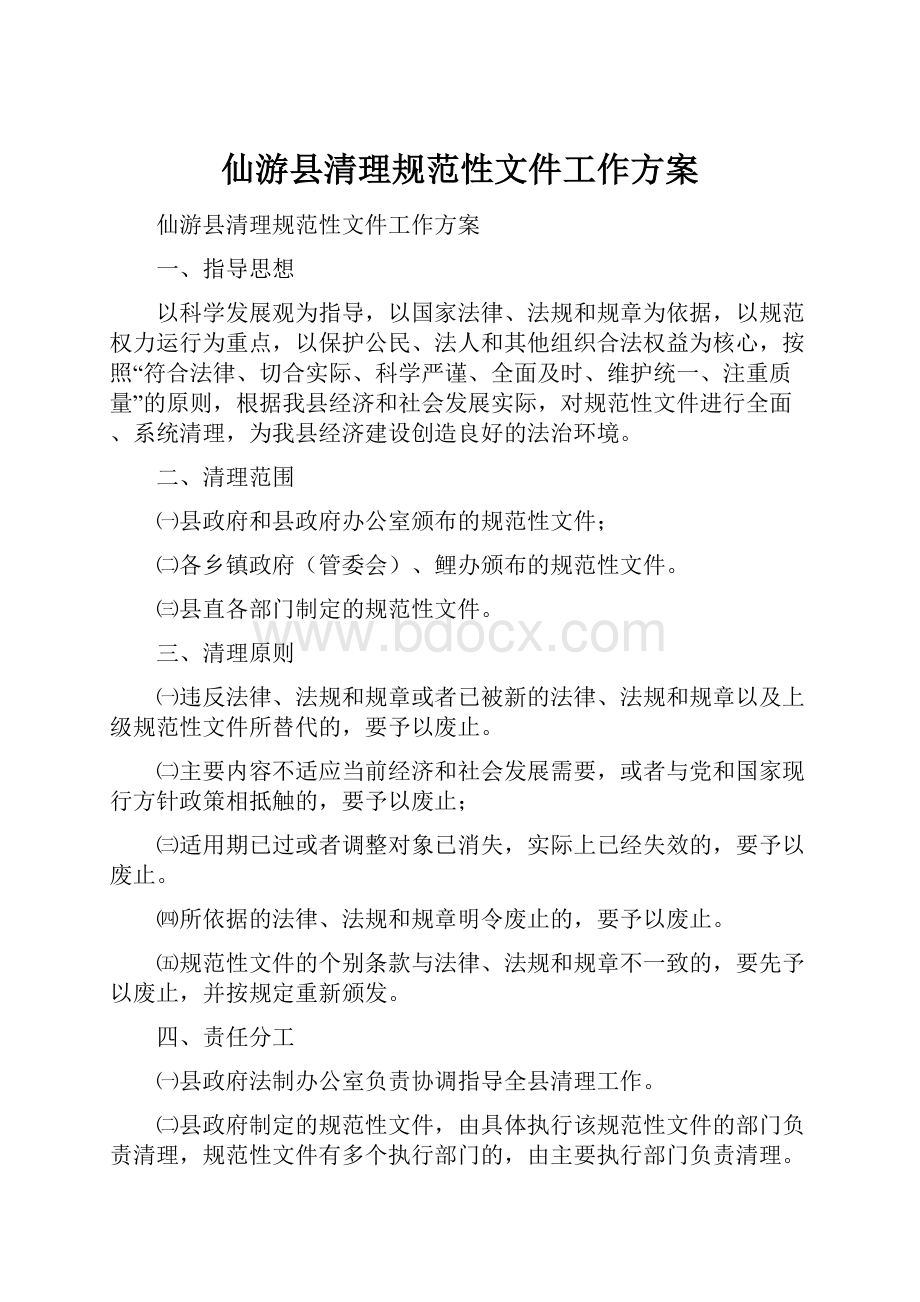 仙游县清理规范性文件工作方案.docx