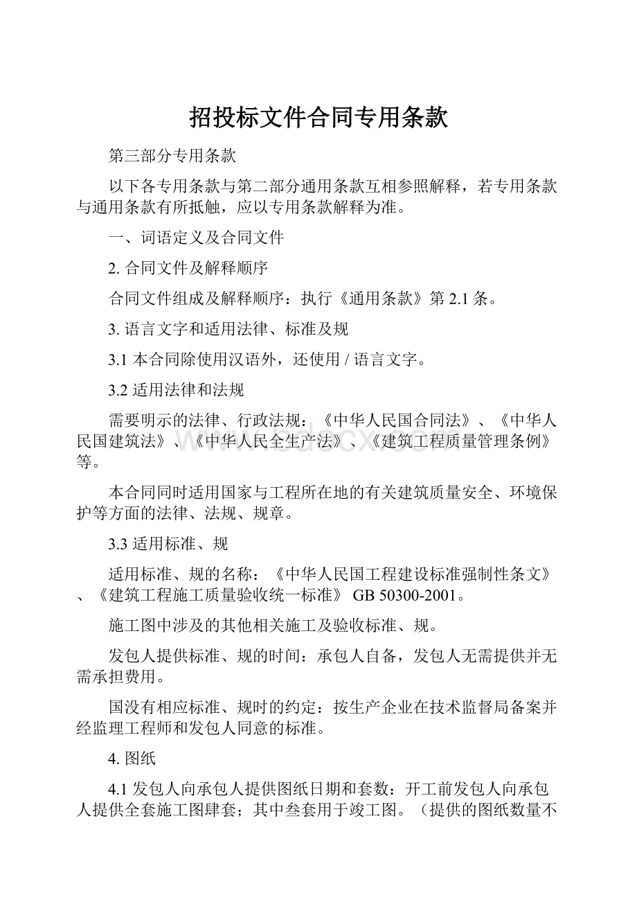 招投标文件合同专用条款.docx