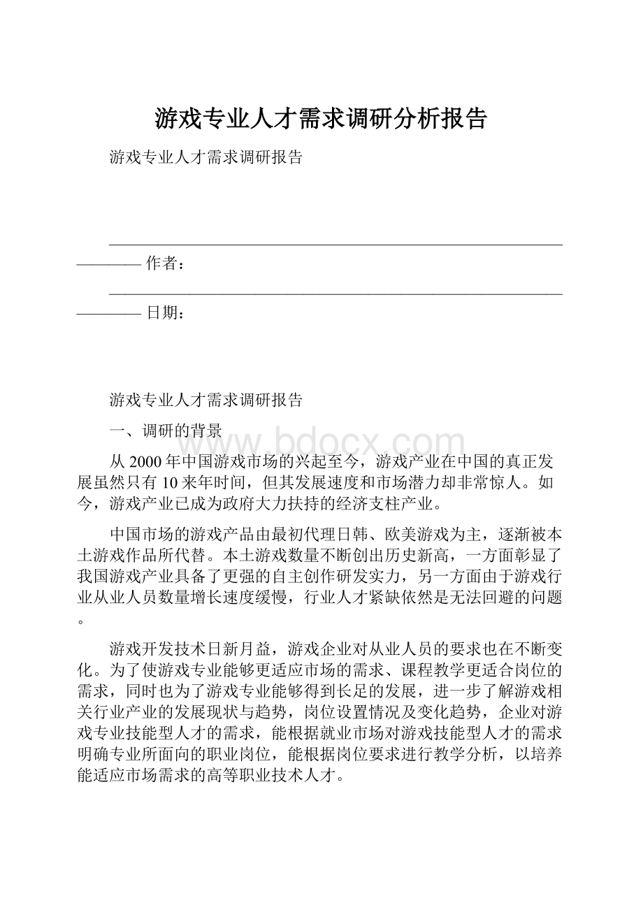 游戏专业人才需求调研分析报告.docx