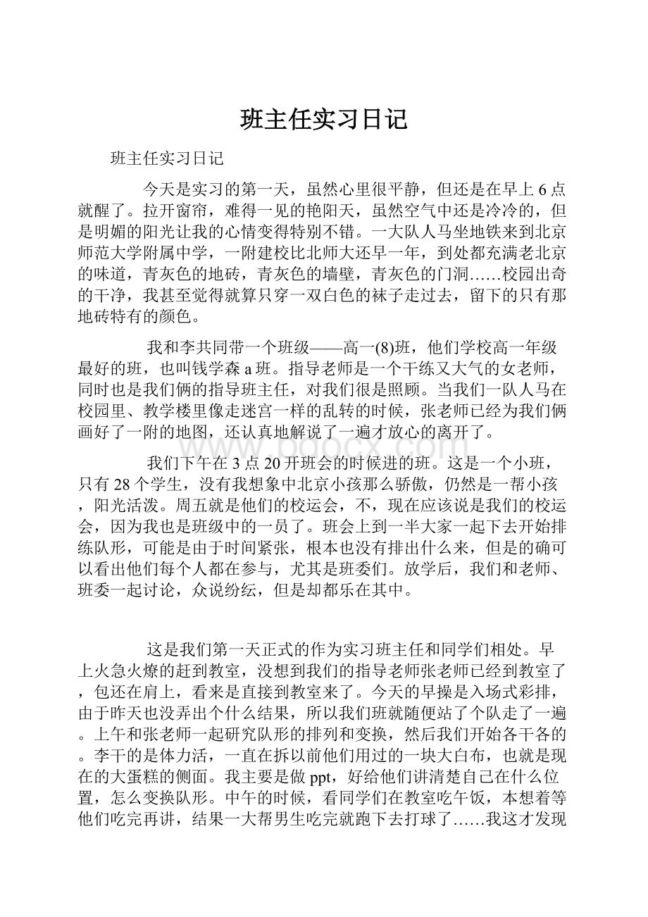 班主任实习日记.docx