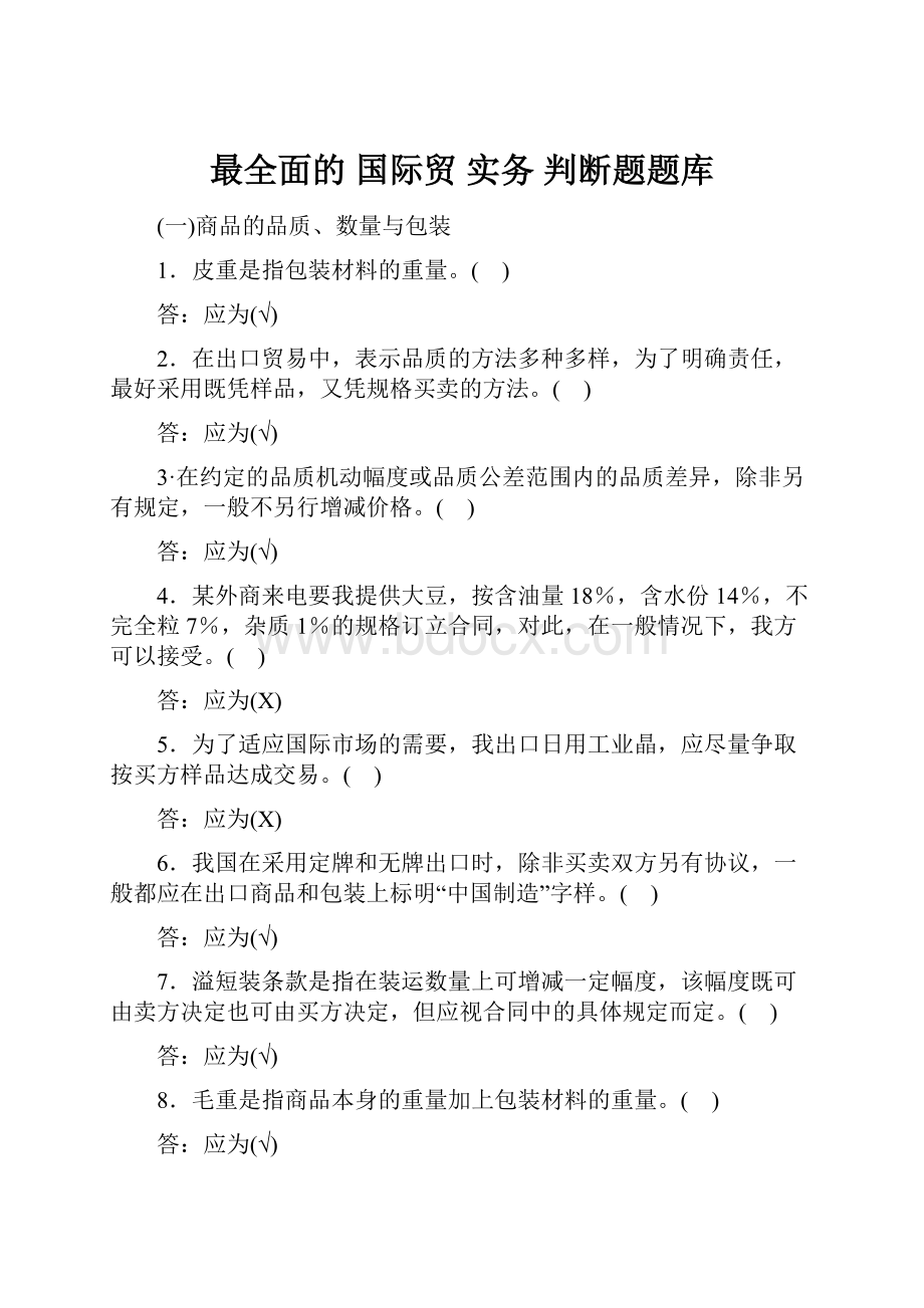 最全面的国际贸 实务 判断题题库.docx