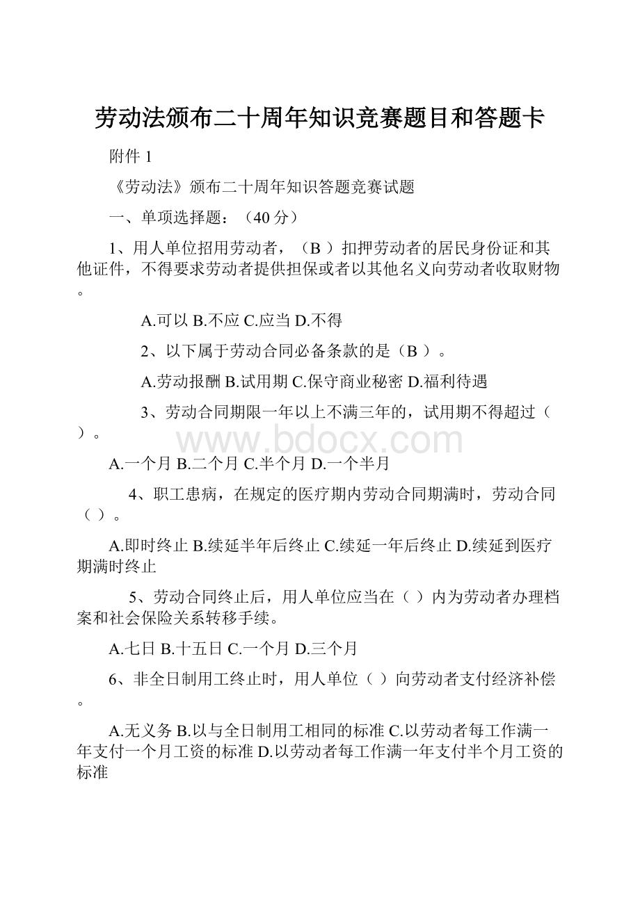 劳动法颁布二十周年知识竞赛题目和答题卡.docx