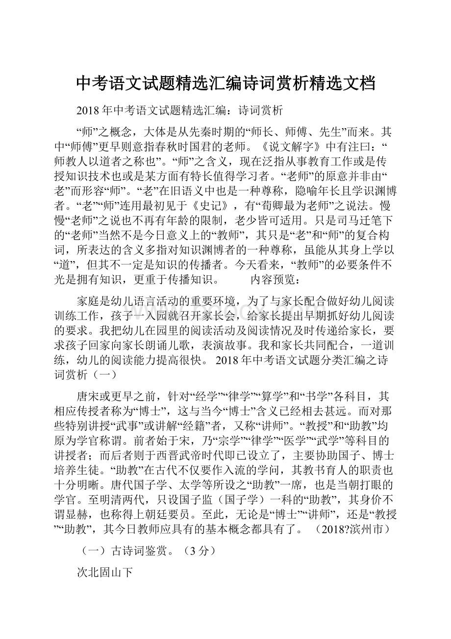 中考语文试题精选汇编诗词赏析精选文档.docx_第1页