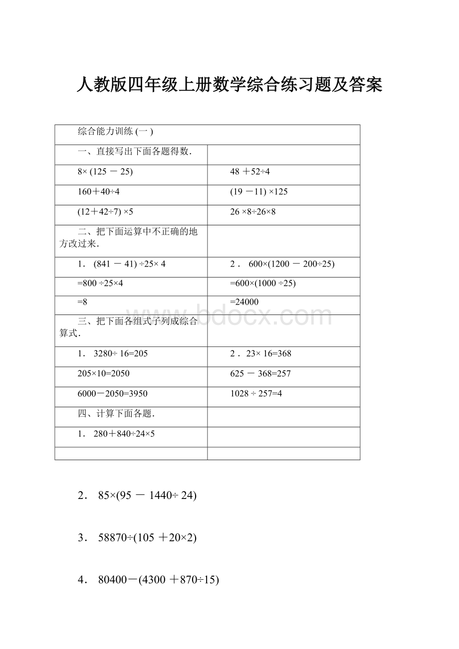 人教版四年级上册数学综合练习题及答案.docx