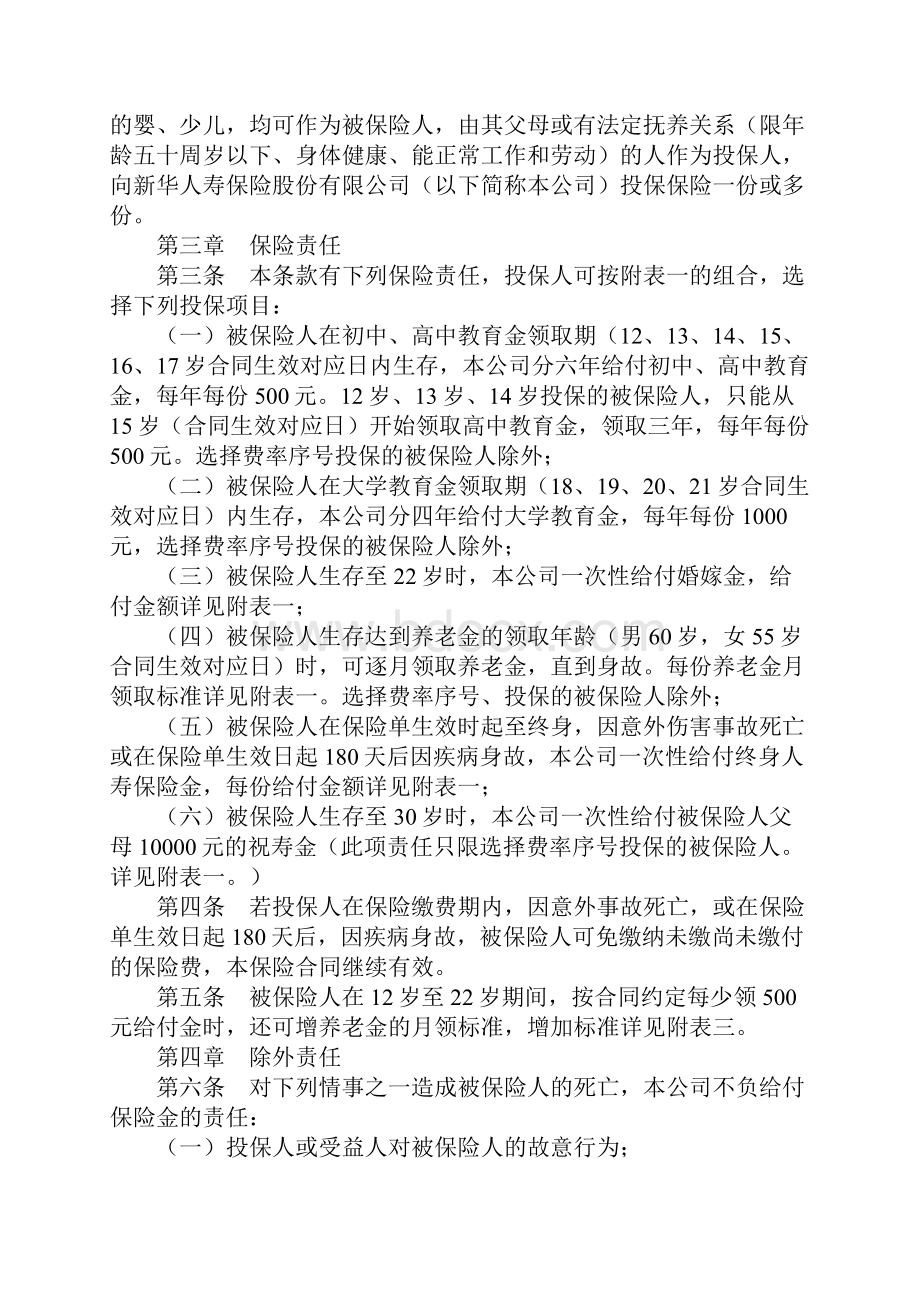 少儿终身保障保险合同完整版.docx_第2页