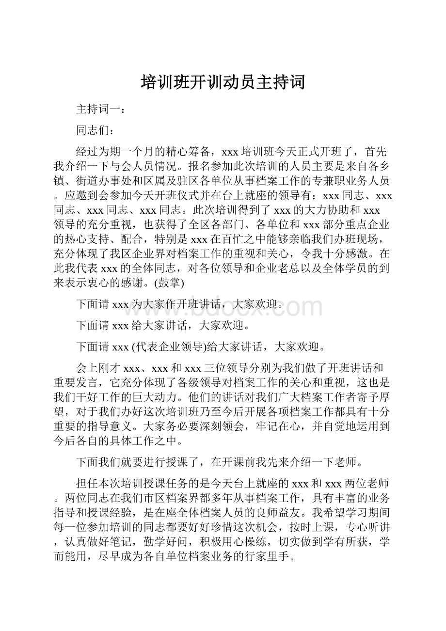 培训班开训动员主持词.docx