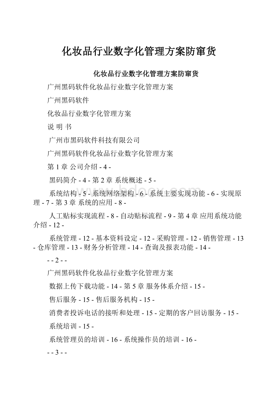 化妆品行业数字化管理方案防窜货.docx_第1页