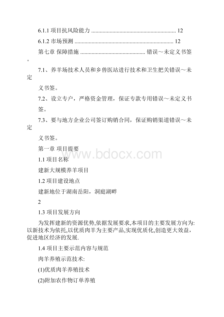 关于大规模养羊项目的可行性报告.docx_第2页