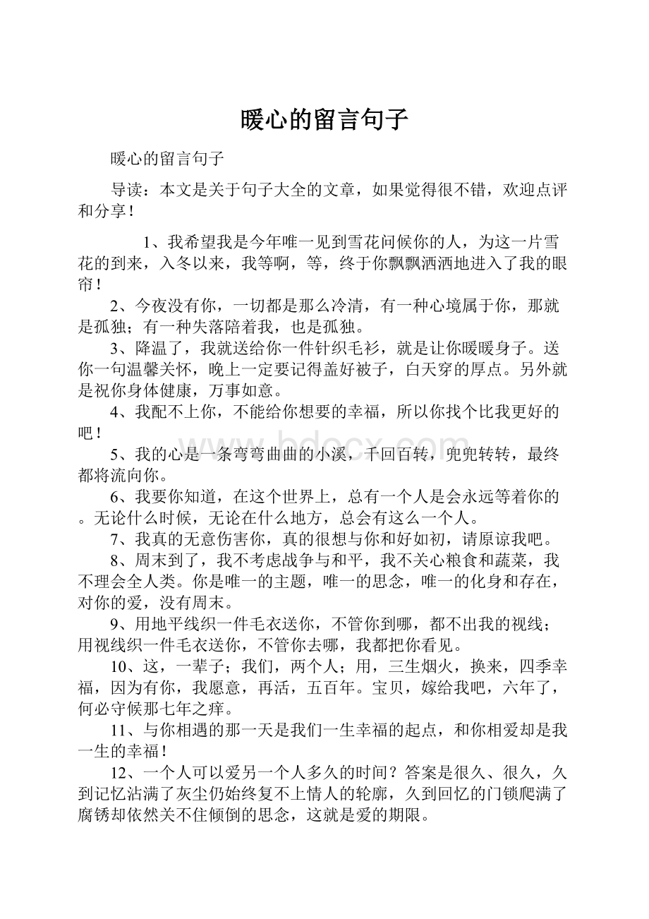 暖心的留言句子.docx_第1页