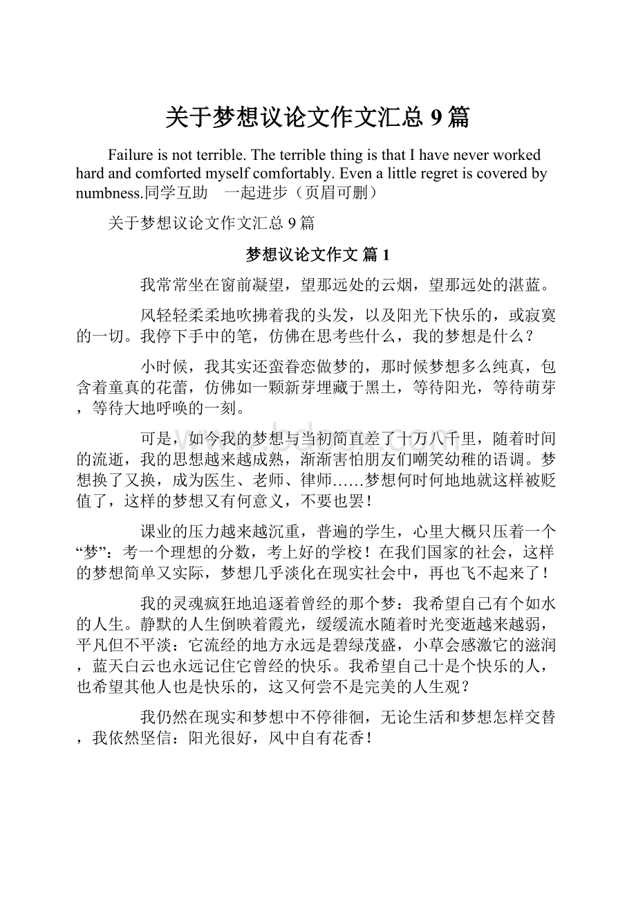 关于梦想议论文作文汇总9篇.docx