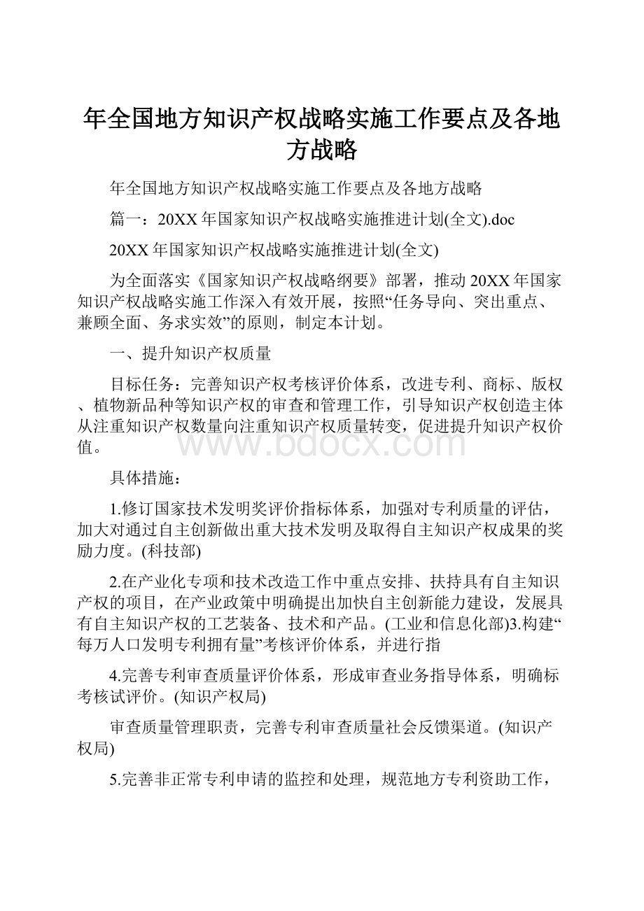 年全国地方知识产权战略实施工作要点及各地方战略.docx_第1页