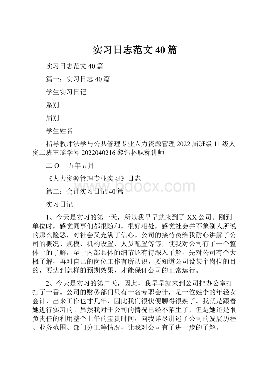 实习日志范文40篇.docx