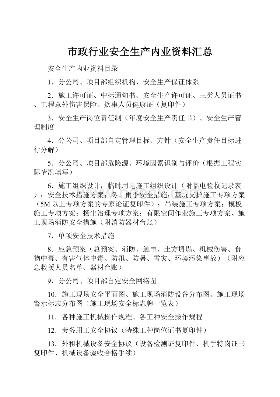 市政行业安全生产内业资料汇总.docx