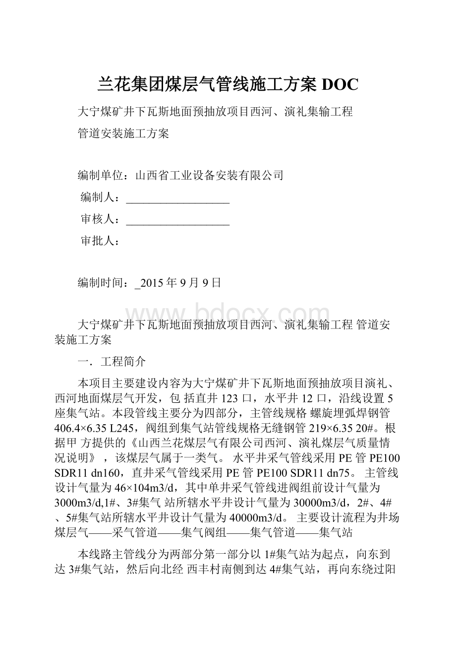 兰花集团煤层气管线施工方案DOC.docx_第1页