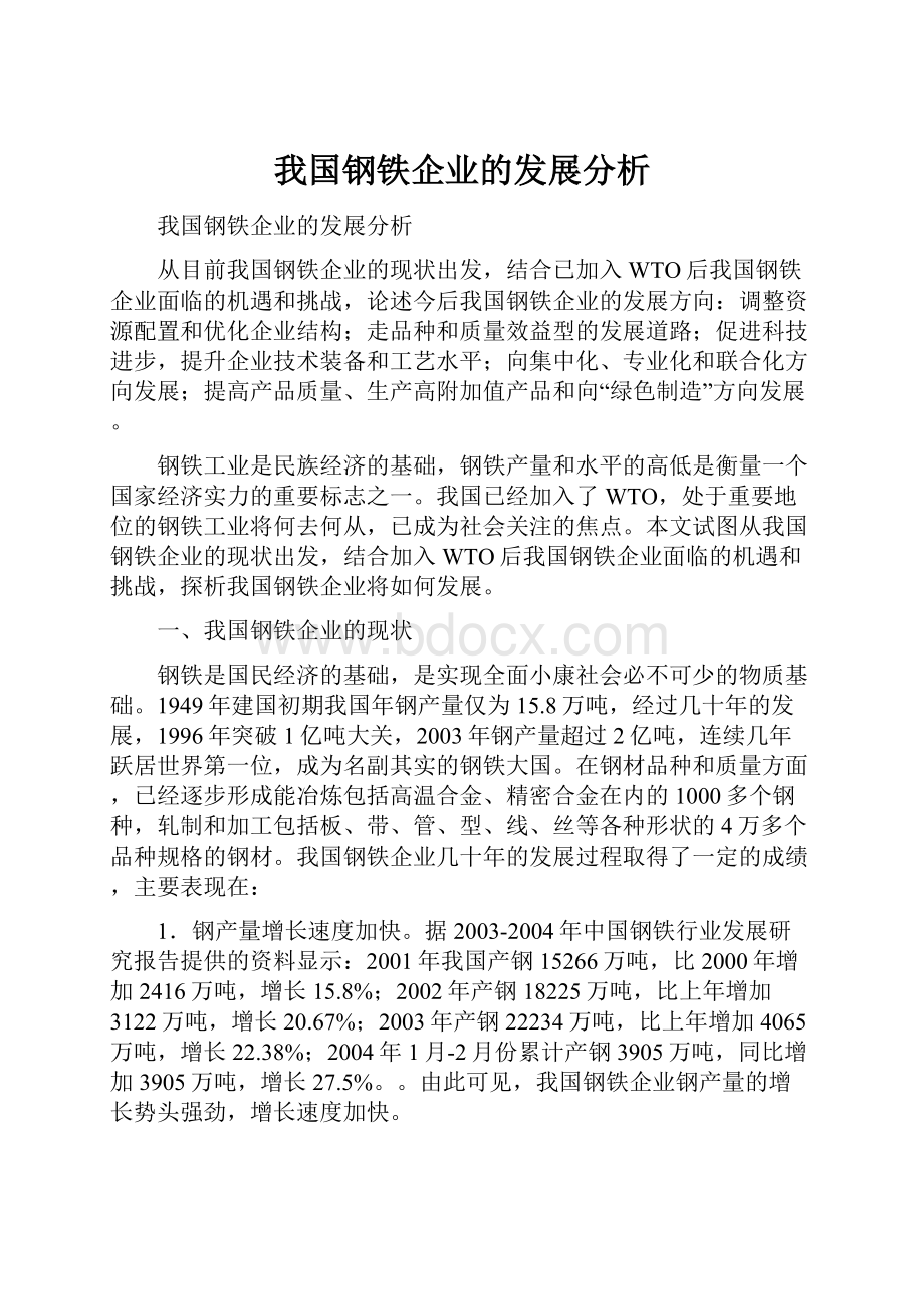 我国钢铁企业的发展分析.docx_第1页