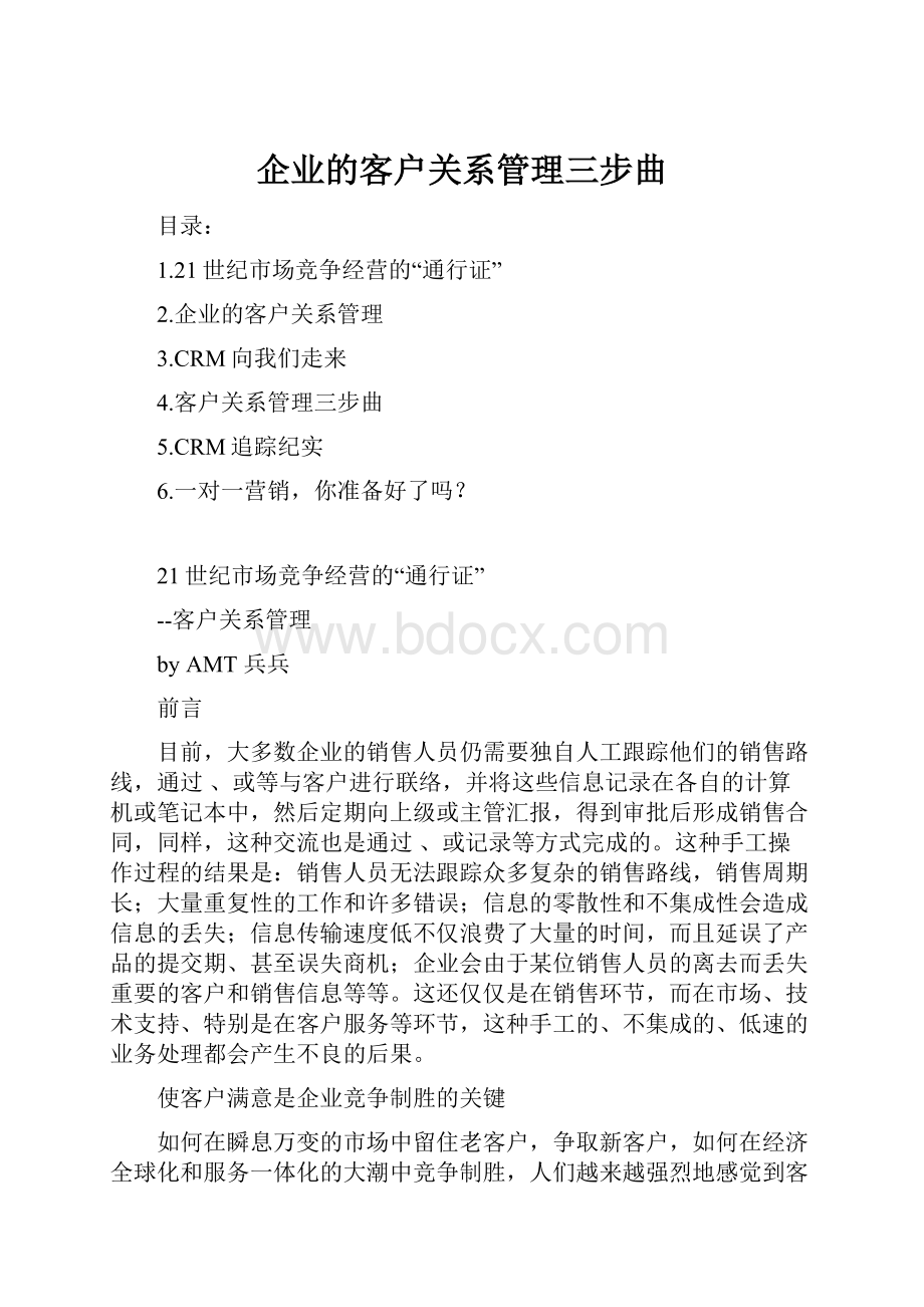 企业的客户关系管理三步曲.docx