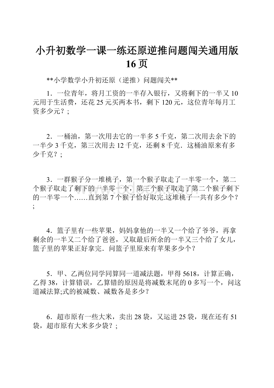 小升初数学一课一练还原逆推问题闯关通用版 16页.docx