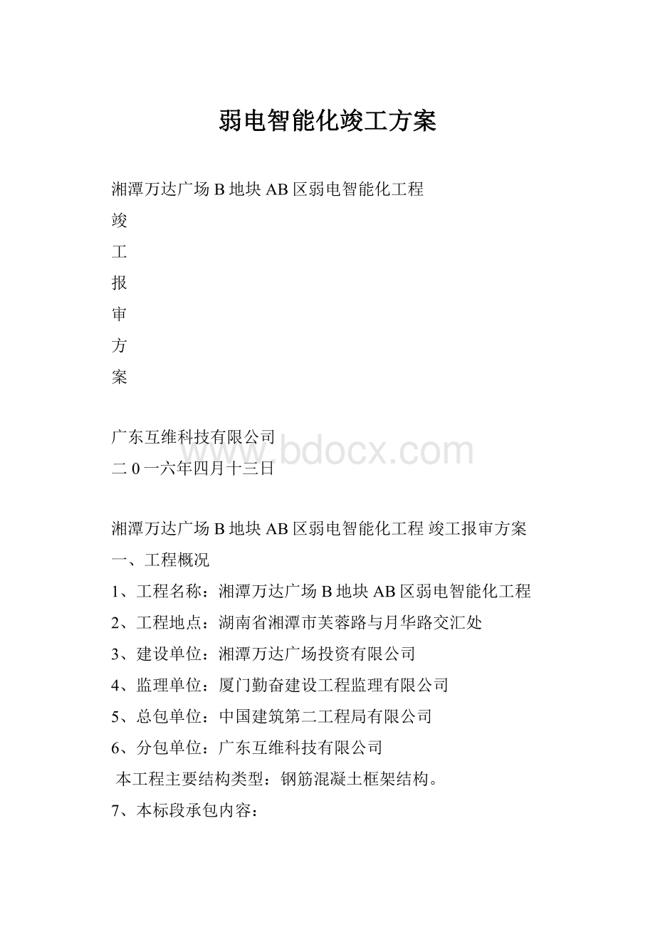 弱电智能化竣工方案.docx