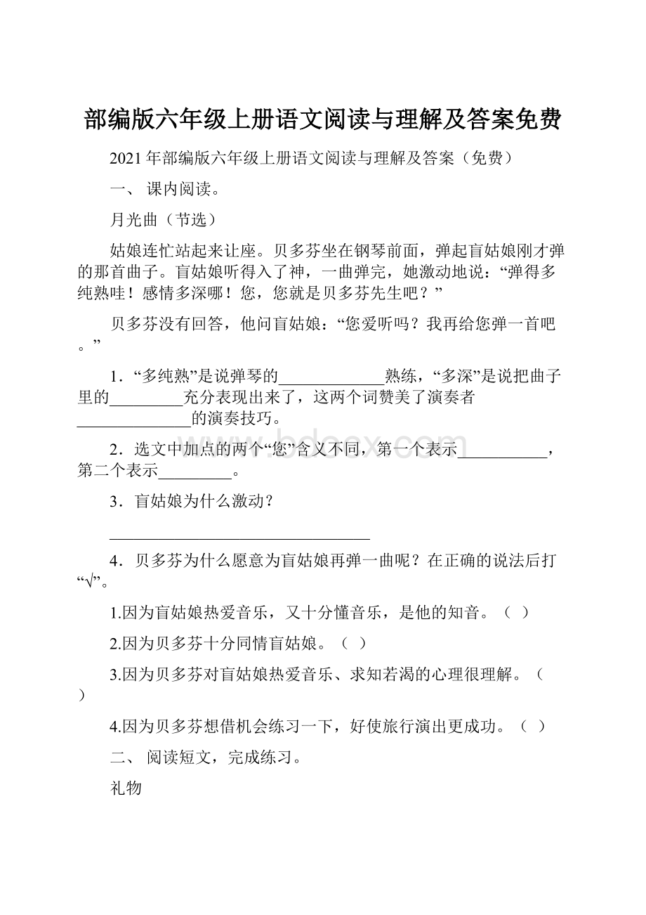 部编版六年级上册语文阅读与理解及答案免费.docx