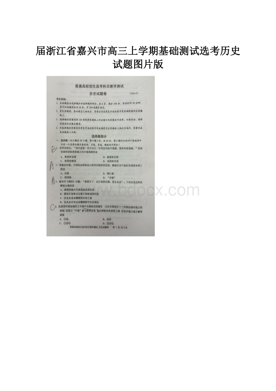 届浙江省嘉兴市高三上学期基础测试选考历史试题图片版.docx