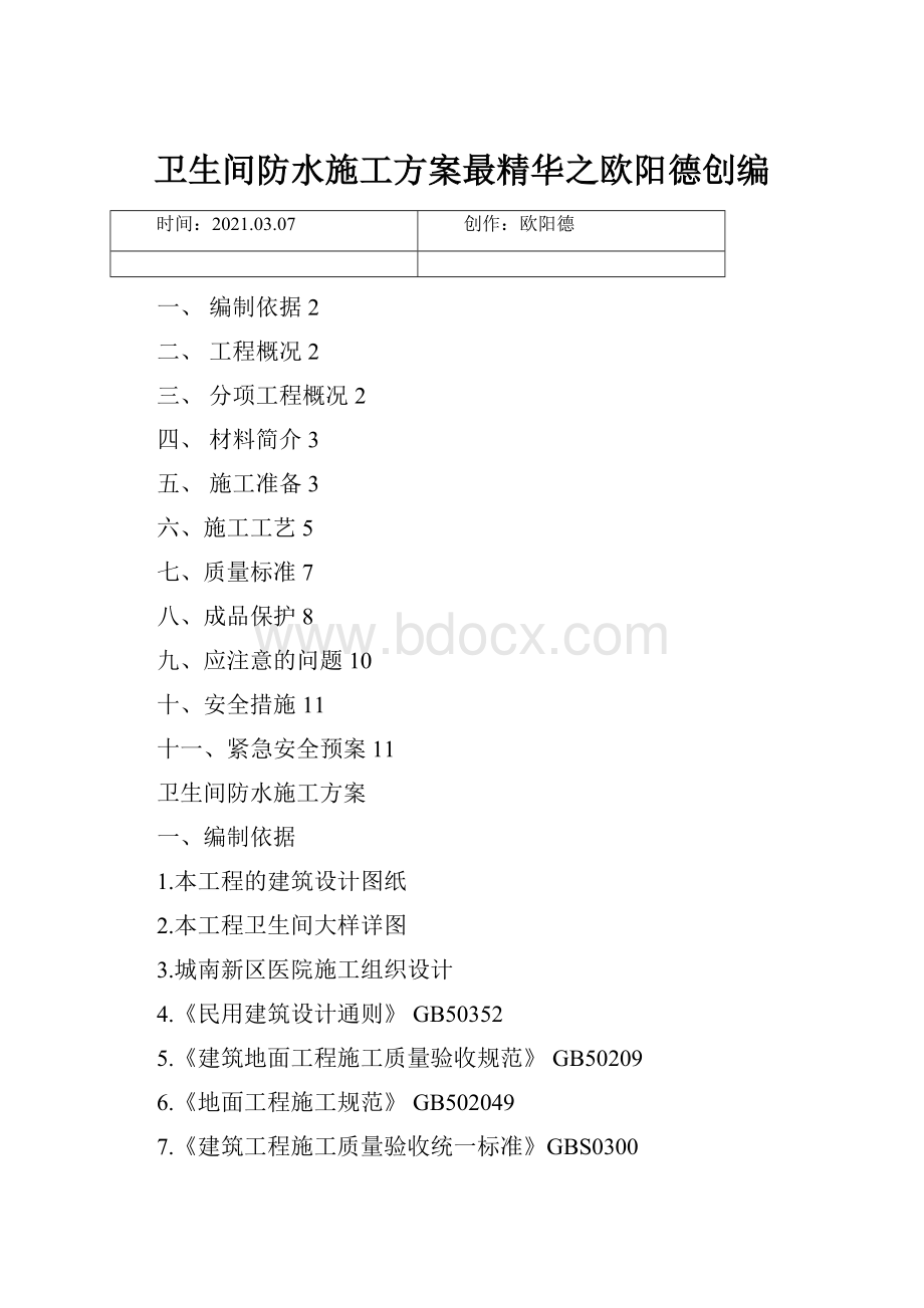 卫生间防水施工方案最精华之欧阳德创编.docx_第1页