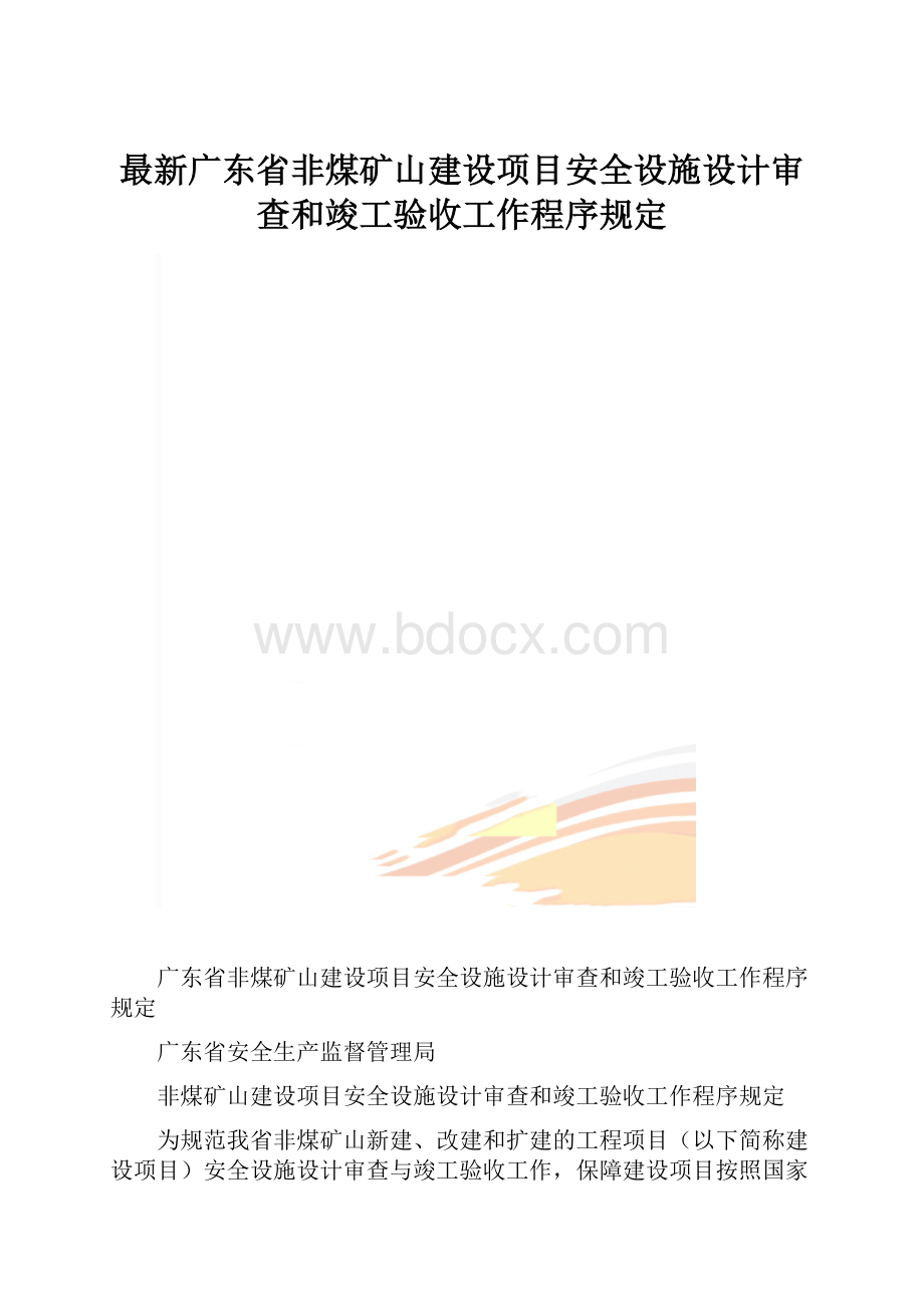 最新广东省非煤矿山建设项目安全设施设计审查和竣工验收工作程序规定.docx