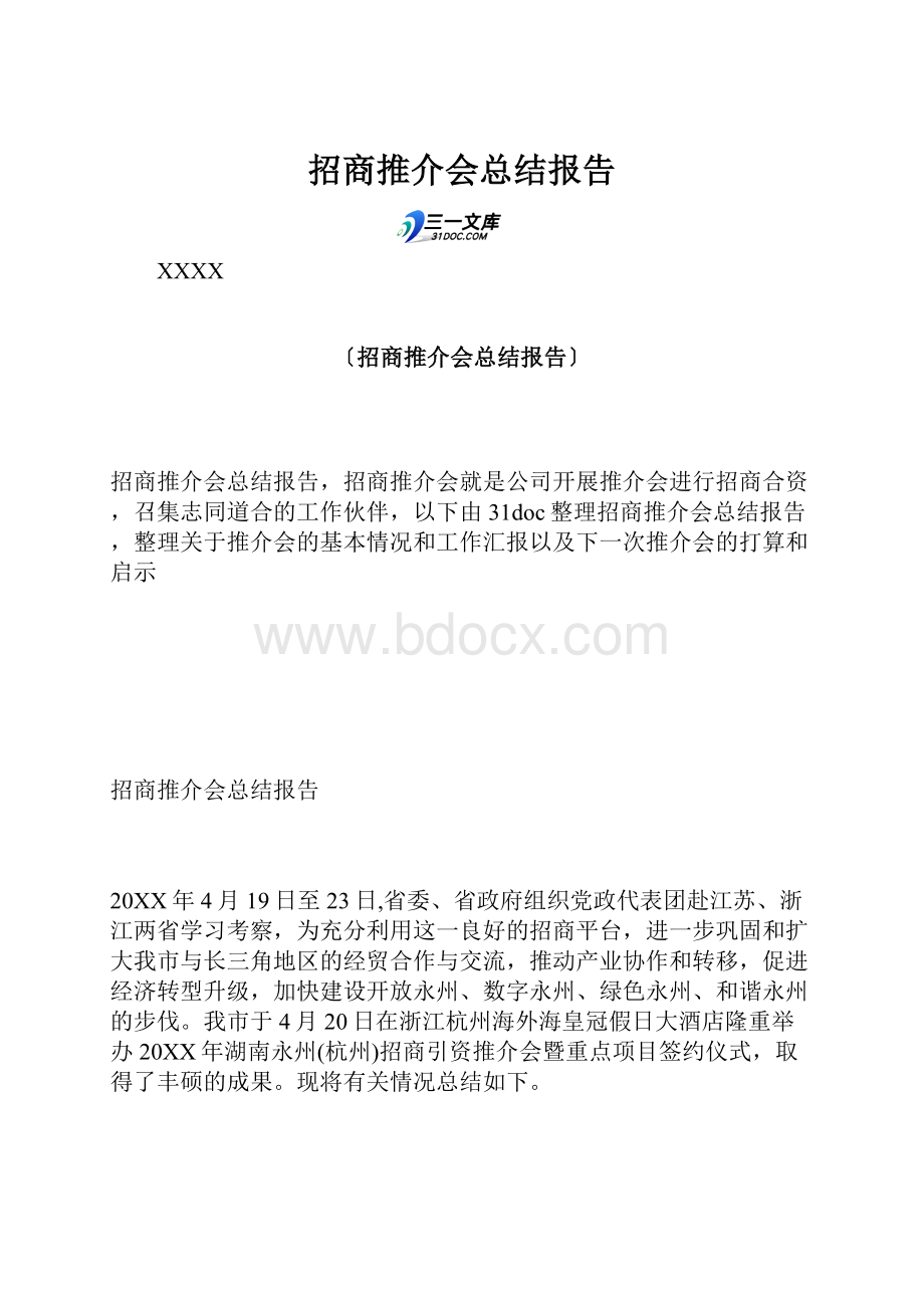 招商推介会总结报告.docx