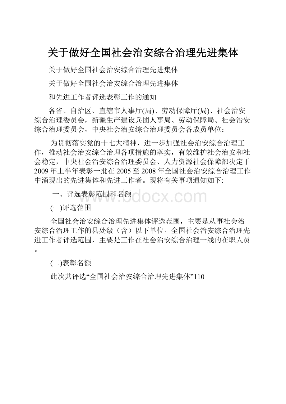 关于做好全国社会治安综合治理先进集体.docx