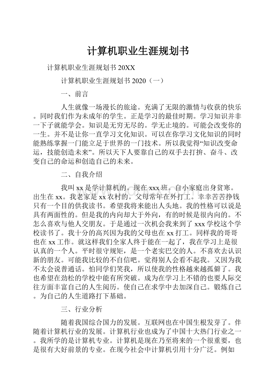 计算机职业生涯规划书.docx