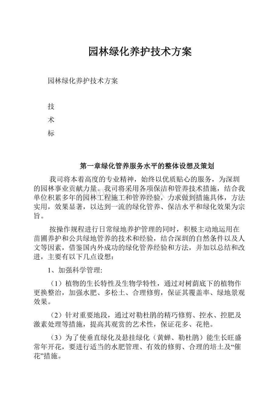 园林绿化养护技术方案.docx_第1页