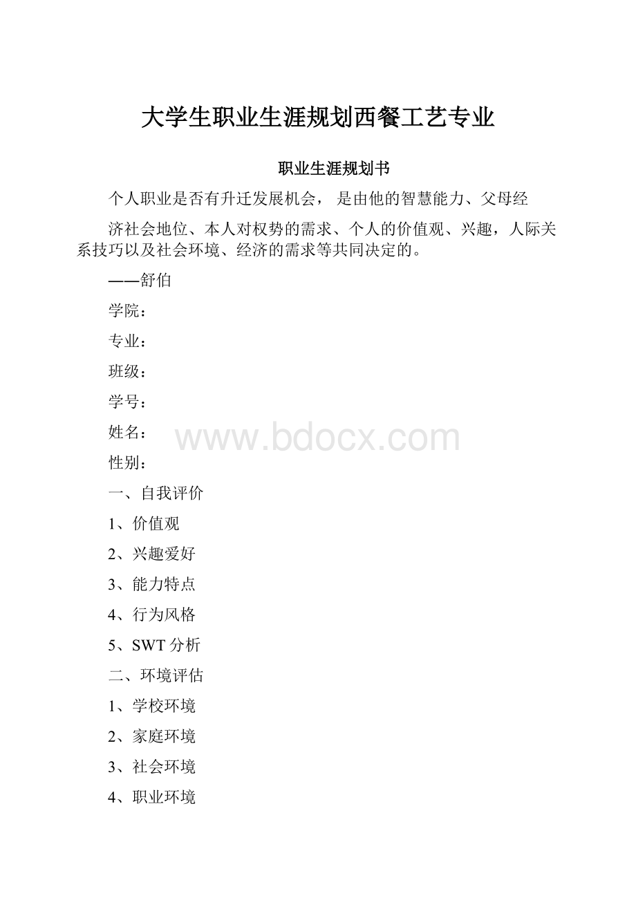 大学生职业生涯规划西餐工艺专业.docx